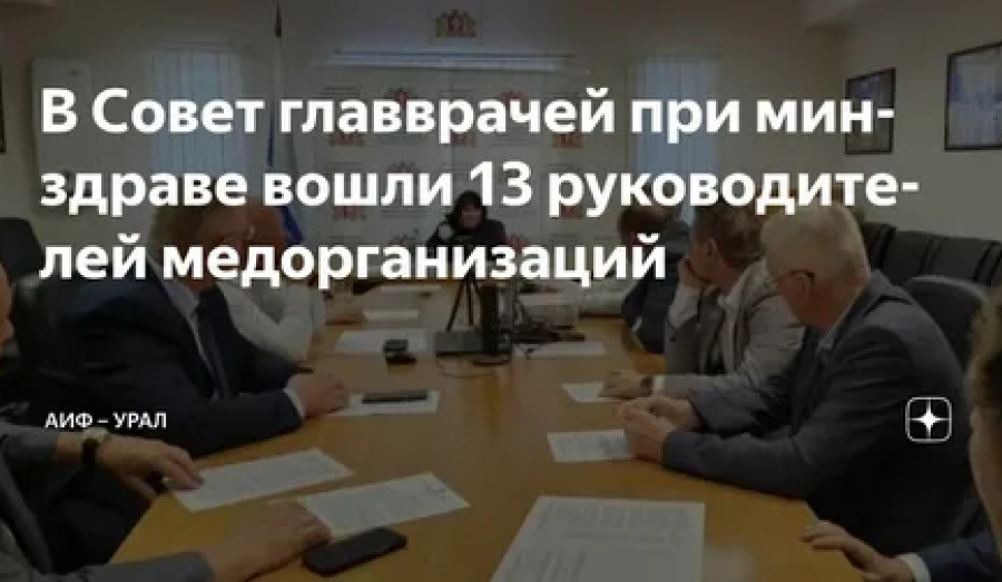 В Свердловской области появился совет главных врачей при минздраве
